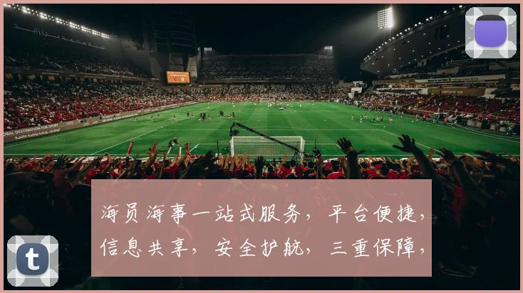 海员海事一站式服务，平台便捷，信息共享，安全护航，三重保障，值得信赖