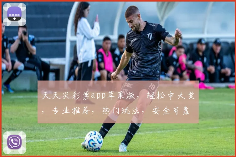 天天买彩票app苹果版，轻松中大奖，专业推荐，热门玩法，安全可靠，必备神器