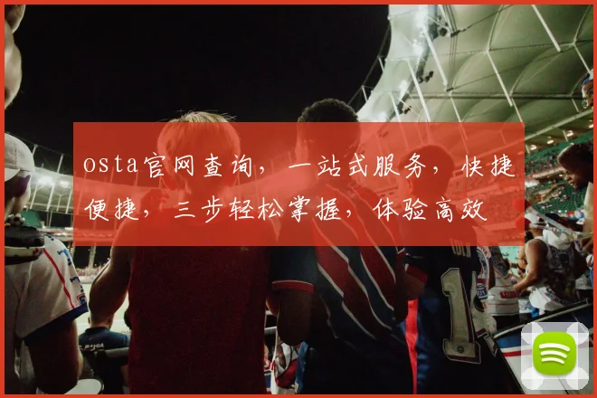osta官网查询，一站式服务，快捷便捷，三步轻松掌握，体验高效