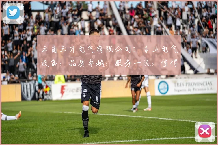 云南云开电气有限公司：专业电气设备，品质卓越，服务一流，值得信赖，行业领先企业。
