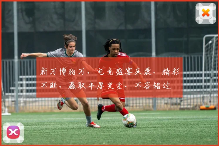 新万博狗万，电竞盛宴来袭，精彩不断，赢取丰厚奖金，不容错过