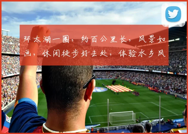 环太湖一圈，约百公里长，风景如画，休闲徒步好去处，体验水乡风情，休闲游必备。