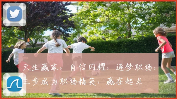 天生赢家，自信闪耀，逐梦职场，三步成为职场精英，赢在起点