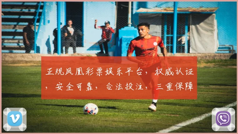 正规凤凰彩票娱乐平台，权威认证，安全可靠，合法投注，三重保障，让您放心享受