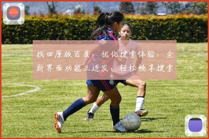 找回原版百度，优化搜索体验，全新界面功能三连发，轻松畅享搜索盛宴