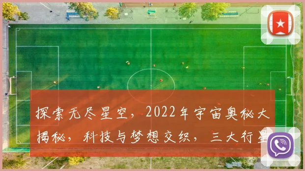 探索无尽星空，2022年宇宙奥秘大揭秘，科技与梦想交织，三大行星等你发现。