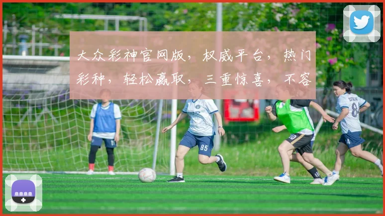 大众彩神官网版，权威平台，热门彩种，轻松赢取，三重惊喜，不容错过，立即体验