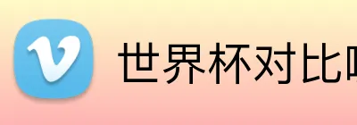 世界杯对比哪个好